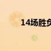 14场胜负彩怎么玩（14场胜负彩）
