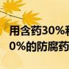 用含药30%和75%的两种防腐药水配制含药50%的防腐药水