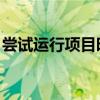 尝试运行项目时出错（尝试运行 时发生意外）