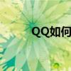 QQ如何锁定（锁定qq有什么用）