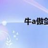 牛a傲剑手机版下载（牛a傲剑）