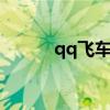 qq飞车k34数据（qq飞车k34）