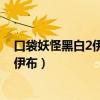 口袋妖怪黑白2伊布怎么进化成仙子精灵?(口袋妖怪黑白2伊布) 口袋妖怪黑白2伊布怎么进化成仙子精灵?(口袋妖怪黑白2伊布)