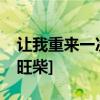 让我重来一次,包厢我不进爱情我不信[旺柴][旺柴]