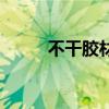 不干胶材质有哪些（不干胶材料）
