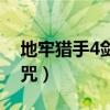 地牢猎手4剑圣技能加点（地牢猎手4剑圣符咒）