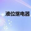 液位继电器 原理图（液位继电器原理图）