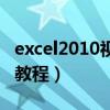 excel2010视频教程百度云（excel2010视频教程）