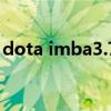 dota imba3.79e指令（DOTA IMBA 3 73）