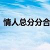 情人总分分合合 可是我们却越爱越深什么歌
