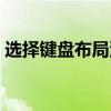 选择键盘布局没有鼠标（无法加载键盘布局）