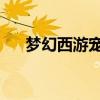 梦幻西游宠物幻化（qq西游宠物幻化）