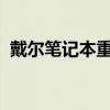 戴尔笔记本重装系统后无法进入系统怎么办 戴尔笔记本重装系统后无法进入系统怎么办