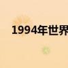 1994年世界杯德国队球衣（德国队球衣）
