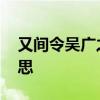 又间令吴广之次所旁丛祠中,夜篝火中间的意思