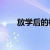 放学后的校园静态描写一段话200字