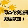 周杰伦奥运歌曲《千山万水》现场版（周杰伦奥运歌曲）