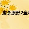 虐杀原形2全收集存档(虐杀原形存档在哪) 虐杀原形2全收集存档(虐杀原形存档在哪)