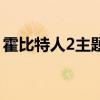 霍比特人2主题曲纯音乐（霍比特人2片尾曲）
