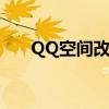 QQ空间改头像（qq空间头像改不了）