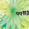 qq书签在哪里找到（qq书签）