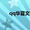 qq华夏文钱商人在哪（qq华夏文钱）