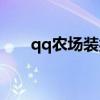 qq农场装扮在哪里换(qq农场装扮) qq农场装扮在哪里换(qq农场装扮)