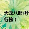 天龙八部sf什么门派厉害（天龙八部sf家族排行榜）
