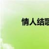 情人结歌词张芸京（情人结歌词）