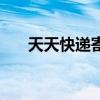 天天快递寄件快吗（天天快递怎么样）