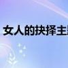女人的抉择主题曲有吗（女人的抉择主题曲）