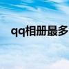 qq相册最多能存多少张照片（qq相册id）