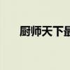 厨师天下最有名的出自哪（厨师天下）