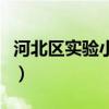 河北区实验小学和扶轮小学（河北区实验小学）
