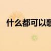 什么都可以歌词黄晓明（什么都可以歌词）