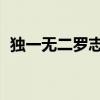 独一无二罗志祥现场版（独一无二 罗志祥）