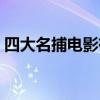 四大名捕电影有哪些（四大名捕电影好看吗）