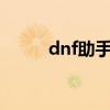 dnf助手肥鯮闯魔界攻略（dnfz）