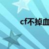 cf不掉血文件rez（cf不掉血文件）