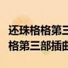 还珠格格第三部插曲天上人间会相逢（还珠格格第三部插曲）