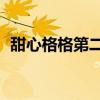 甜心格格第二部第88集（甜心格格第二部）