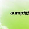 aump玩什么游戏（au是什么游戏）
