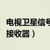 电视卫星信号接收器怎么升级（电视卫星信号接收器）