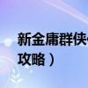 新金庸群侠传v2.3版本攻略（新金庸群侠传攻略）