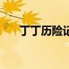 丁丁历险记推荐（丁丁历险记好看吗）