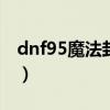 dnf95魔法封印装备（dnf魔法封印装备合成）