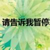 请告诉我暂停算不算放弃（暂停算不算放弃）