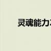 灵魂能力2手机版下载（灵魂能力2）