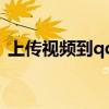 上传视频到qq空间为什么显示磁盘空间不足