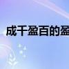 成千盈百的盈什么意思?（成千盈百的意思）